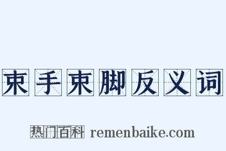 束手束脚反义词是什么意思的图片